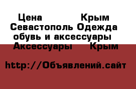 Mi bend 2 › Цена ­ 1 000 - Крым, Севастополь Одежда, обувь и аксессуары » Аксессуары   . Крым